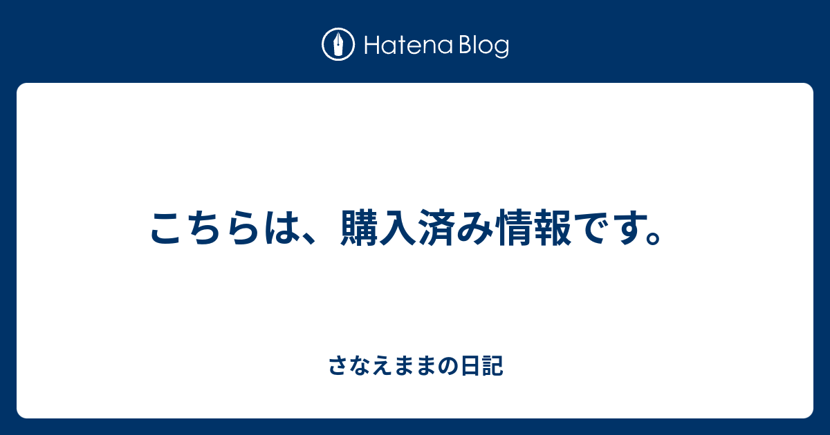 こちらは、購入済み情報です。 - さなえままの日記