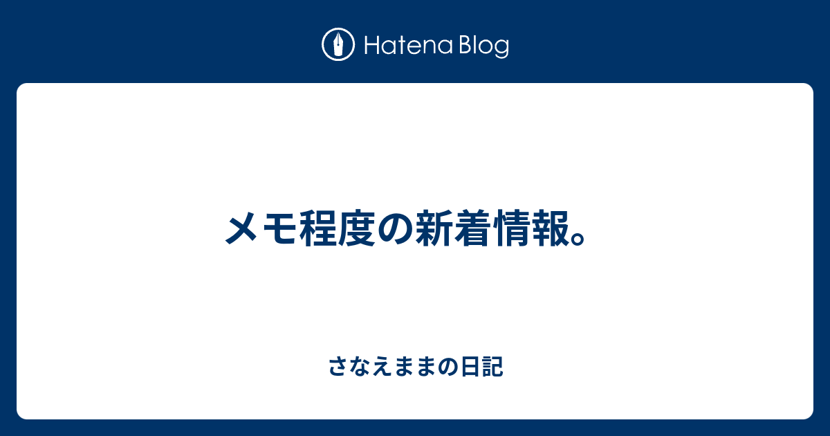 メモ程度の新着情報。 - さなえままの日記