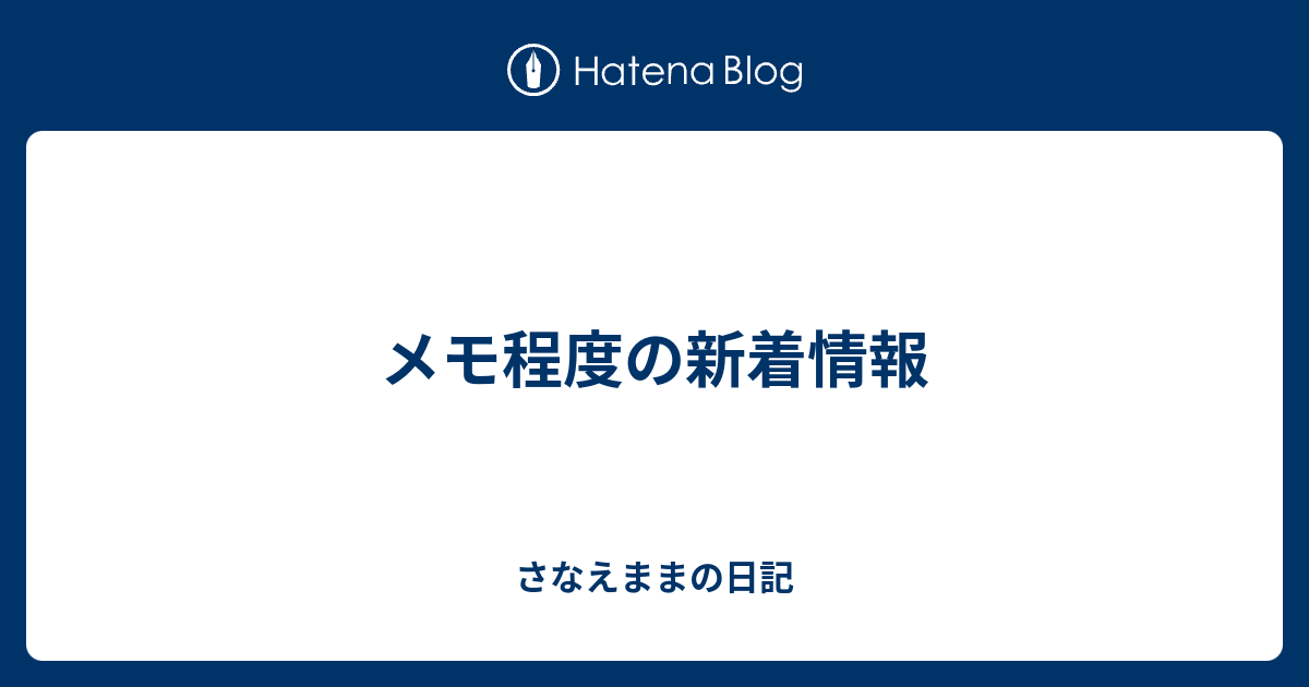 メモ程度の新着情報 Tesanaの日記