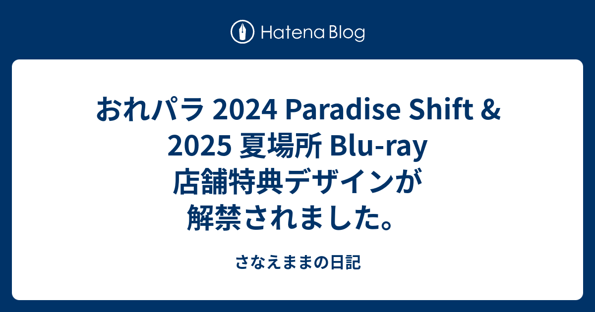おれパラ 2024 Paradise Shift & 2025 夏場所 Blu-ray 店舗特典 
