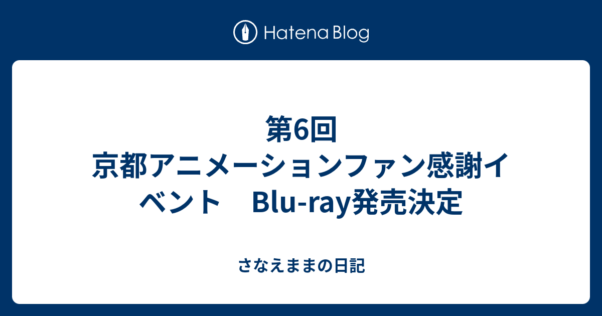 第6回 京都アニメーションファン感謝イベント Blu-ray発売決定 