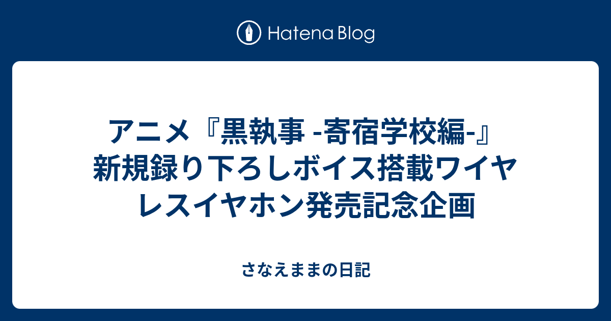 アニメ『黒執事 -寄宿学校編-』新規録り下ろしボイス搭載ワイヤレス 