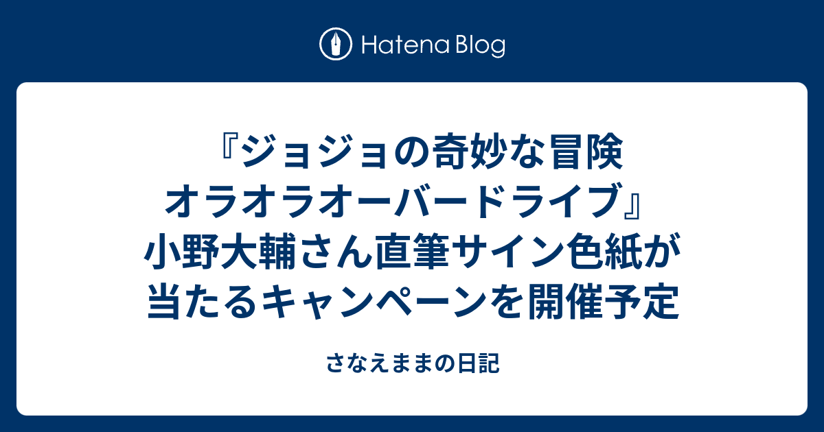 ジョジョの奇妙な冒険 オラオラオーバードライブ』小野大輔さん直筆