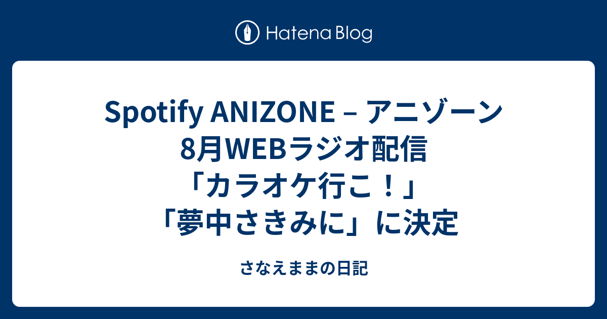 カラオケ行こ！まとめ売り Spotify ANIZONE – アニゾーン 8月WEBラジオ配信「カラオケ行こ