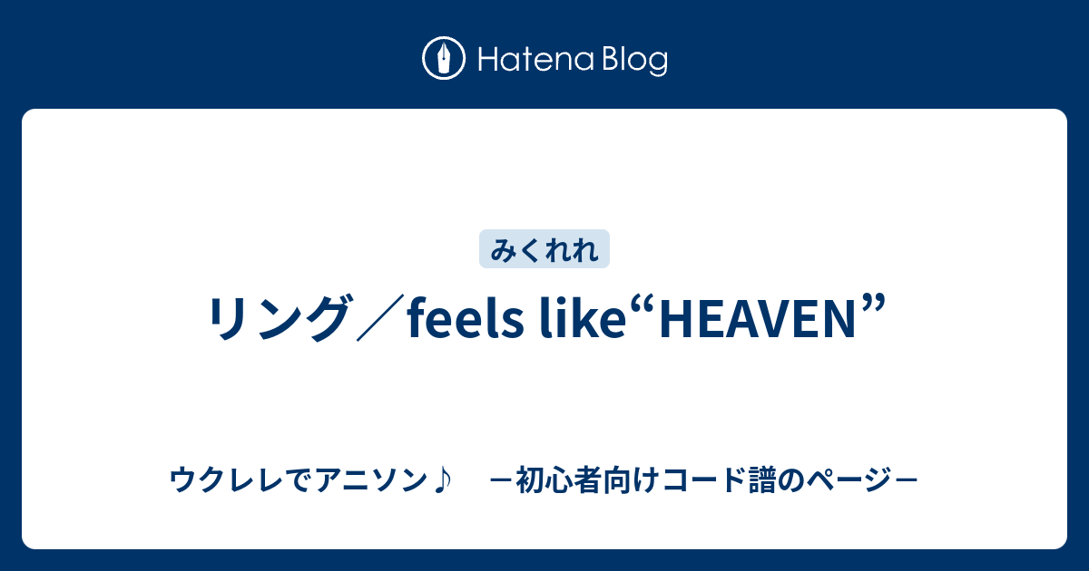 リング Feels Like Heaven ウクレレでアニソン 初心者向けコード譜のページ