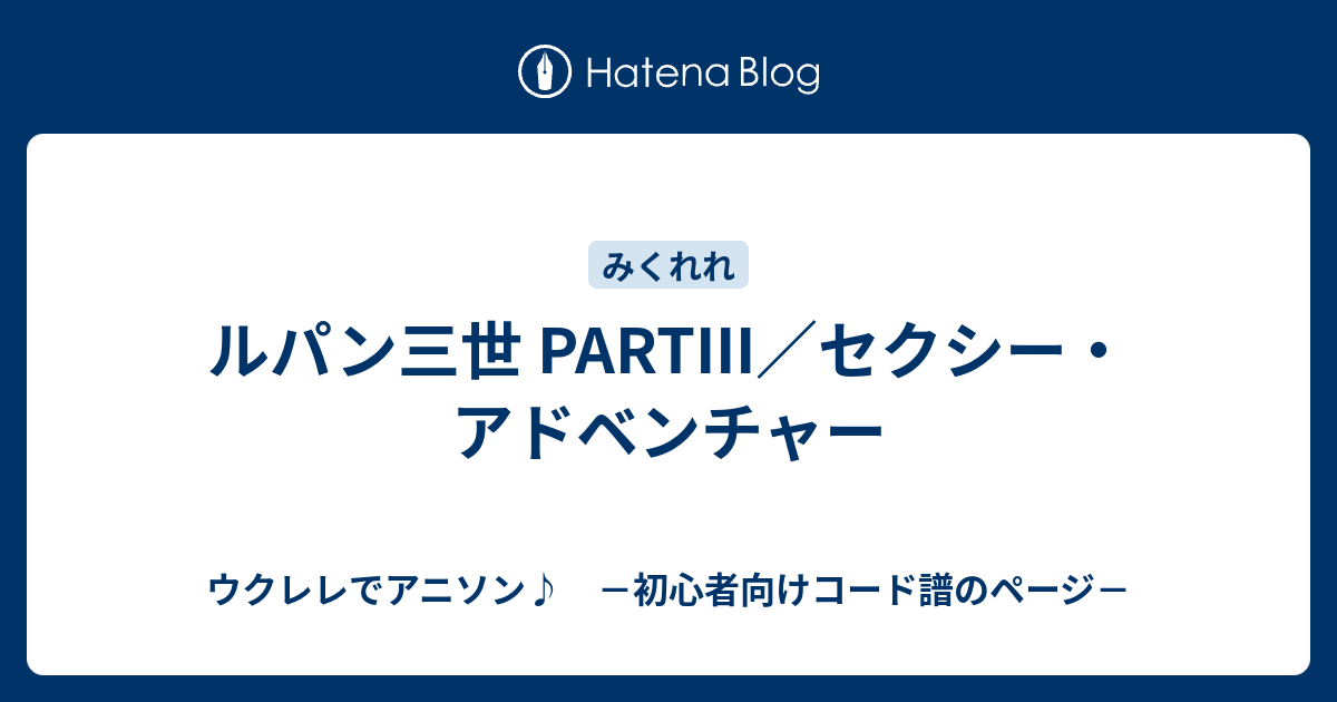 ルパン三世 Partiii セクシー アドベンチャー ウクレレでアニソン 初心者向けコード譜のページ