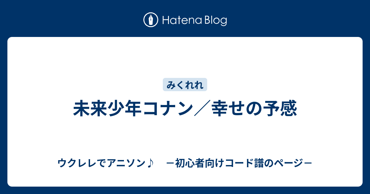 未来少年コナン 幸せの予感 ウクレレでアニソン 初心者向けコード譜のページ