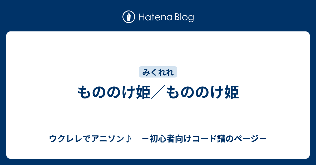 もののけ姫 もののけ姫 ウクレレでアニソン 初心者向けコード譜のページ