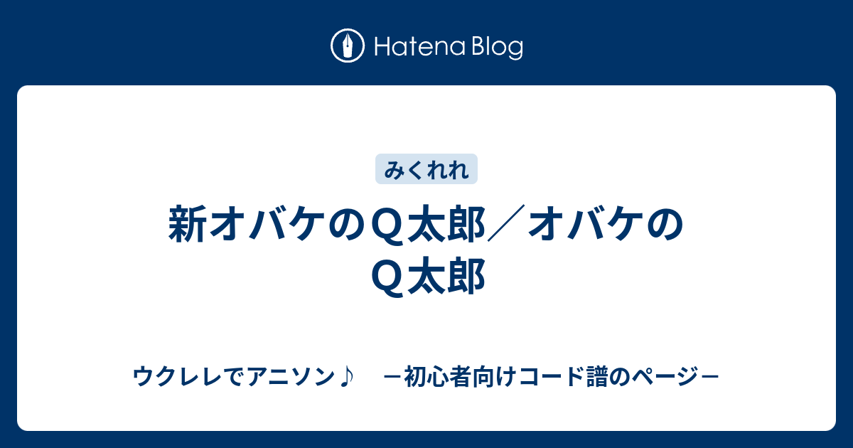 新オバケのｑ太郎 オバケのｑ太郎 ウクレレでアニソン 初心者向けコード譜のページ