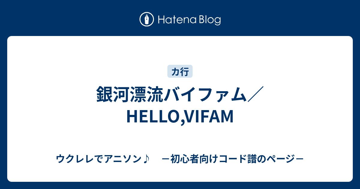 銀河漂流バイファム Hello Vifam ウクレレでアニソン 初心者向けコード譜のページ