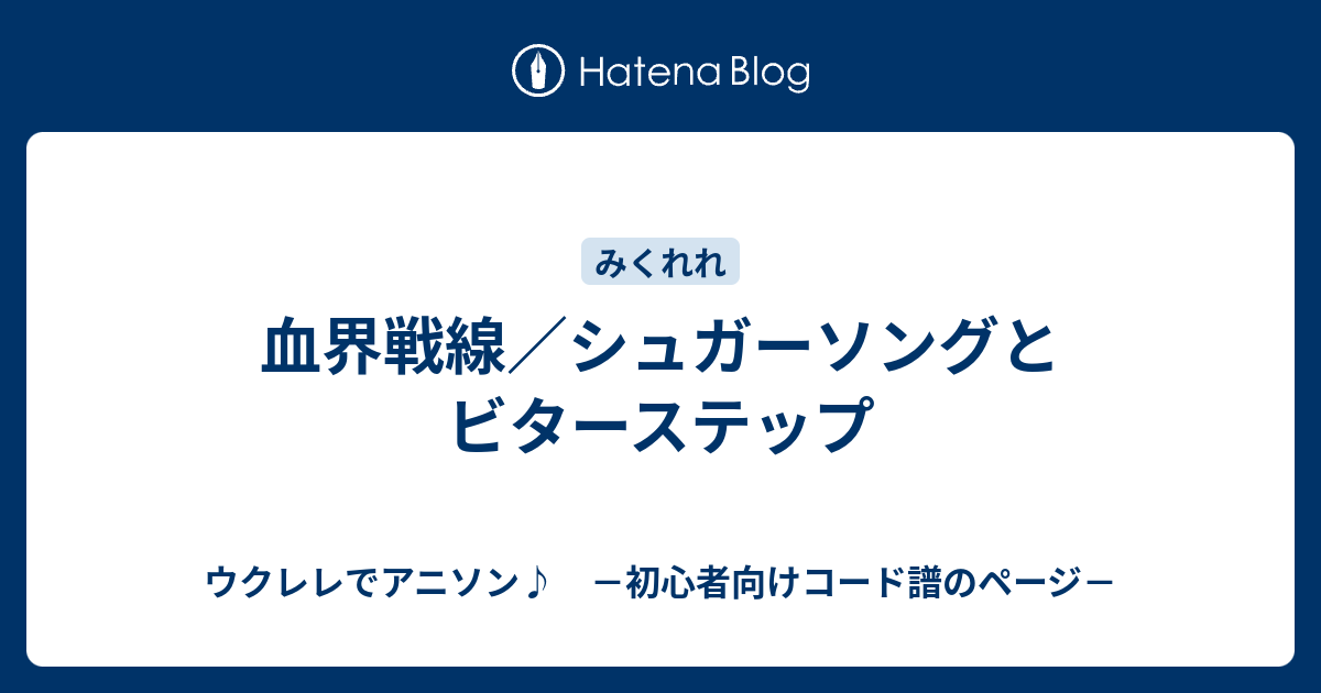 血界戦線 シュガーソングとビターステップ ウクレレでアニソン 初心者向けコード譜のページ