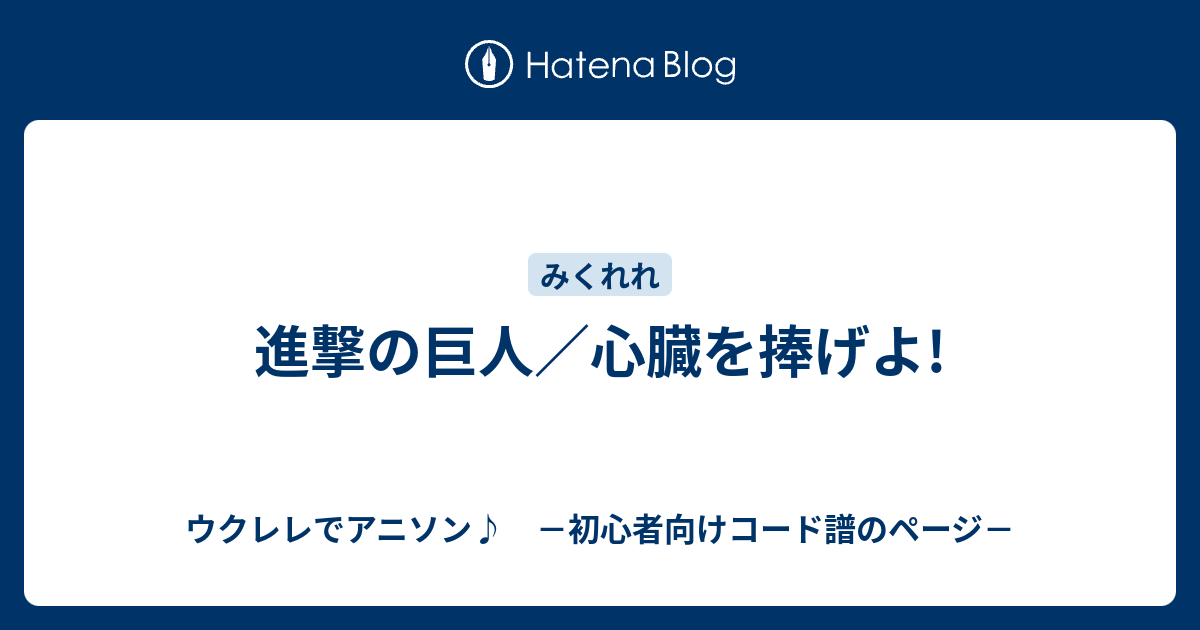 捧げよ捧げよ心臓を捧げよ 歌詞