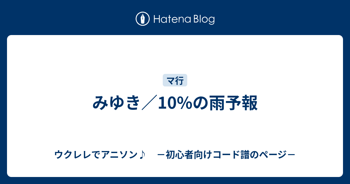 みゆき 10 の雨予報 ウクレレでアニソン 初心者向けコード譜のページ