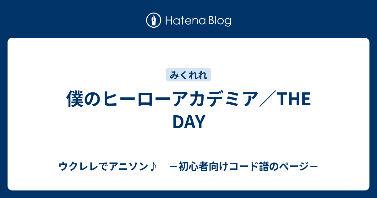 僕のヒーローアカデミア The Day ウクレレでアニソン 初心者向けコード譜のページ