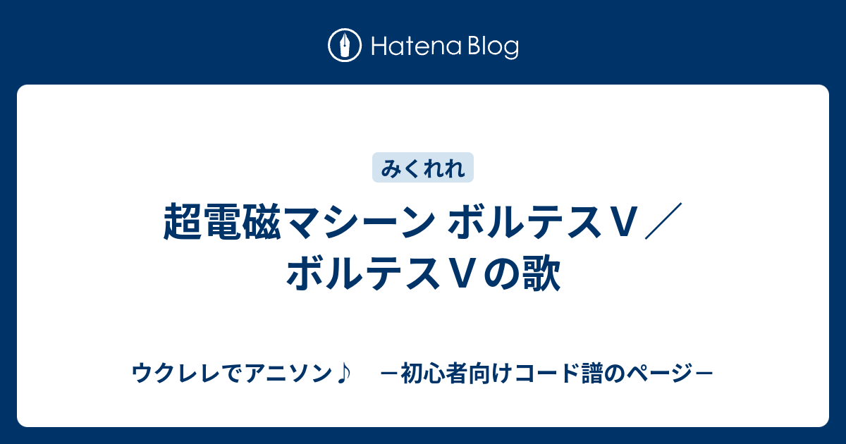 超電磁マシーン ボルテスｖ ボルテスｖの歌 ウクレレでアニソン 初心者向けコード譜のページ