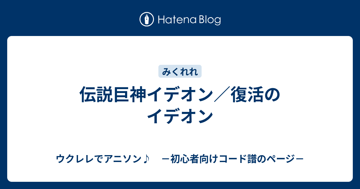 伝説巨神イデオン 復活のイデオン ウクレレでアニソン 初心者向けコード譜のページ