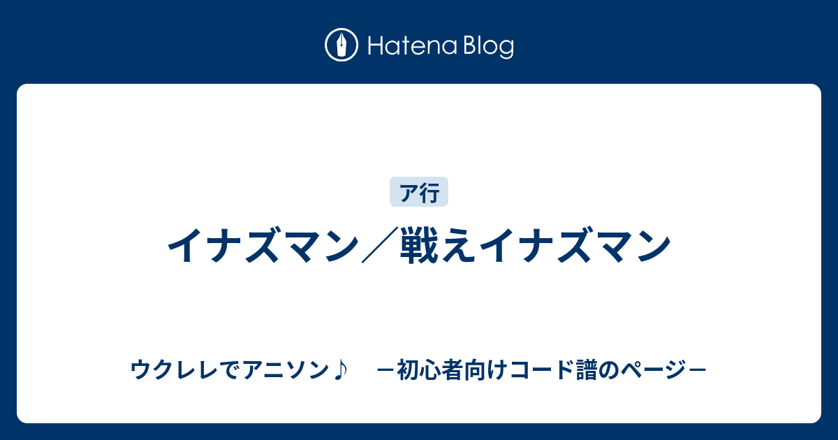 イナズマン 戦えイナズマン ウクレレでアニソン 初心者向けコード譜のページ