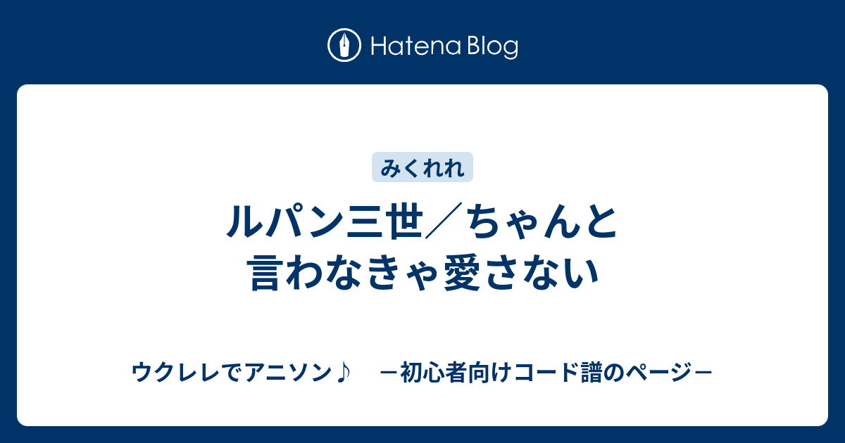 ルパン三世 ちゃんと言わなきゃ愛さない ウクレレでアニソン 初心者向けコード譜のページ