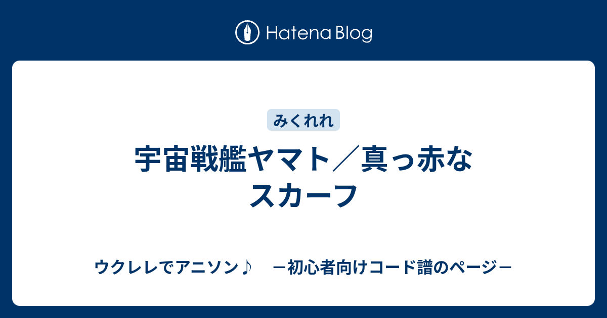 宇宙戦艦ヤマト 真っ赤なスカーフ ウクレレでアニソン 初心者向けコード譜のページ