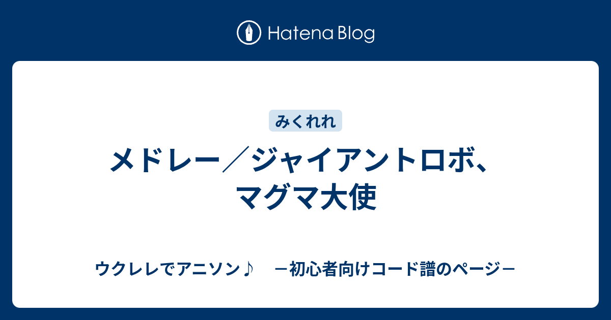 メドレー ジャイアントロボ マグマ大使 ウクレレでアニソン 初心者向けコード譜のページ