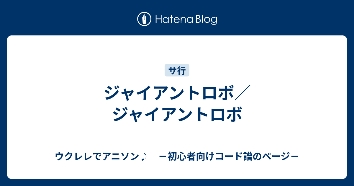 ジャイアントロボ ジャイアントロボ ウクレレでアニソン 初心者向けコード譜のページ
