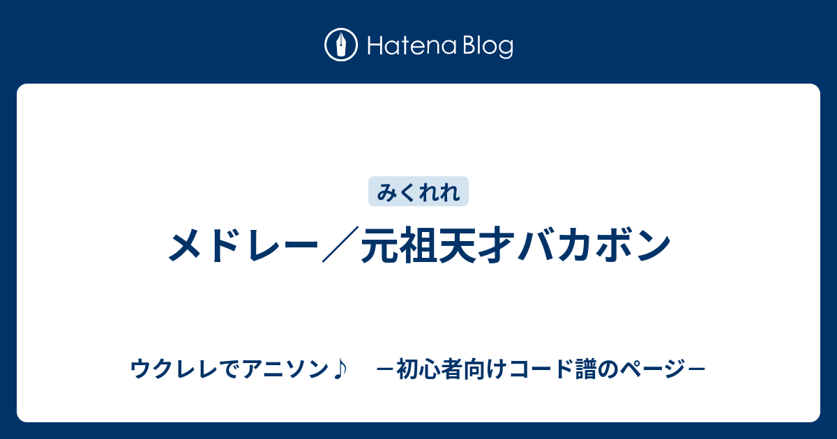 メドレー 元祖天才バカボン ウクレレでアニソン 初心者向けコード譜のページ