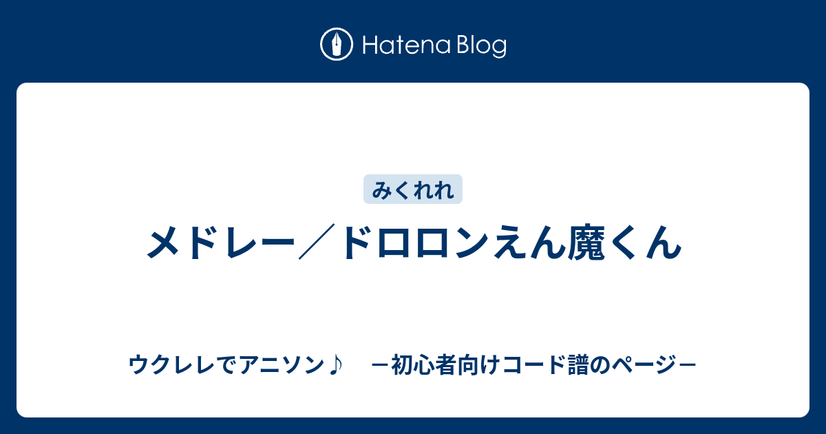 メドレー ドロロンえん魔くん ウクレレでアニソン 初心者向けコード譜のページ