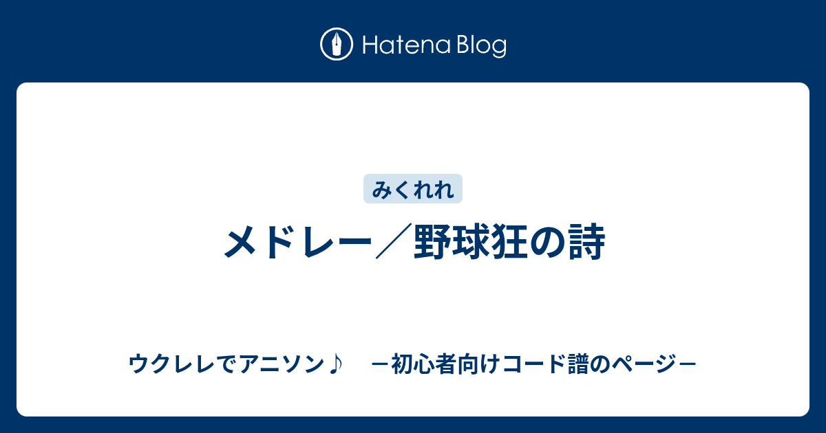メドレー 野球狂の詩 ウクレレでアニソン 初心者向けコード譜のページ