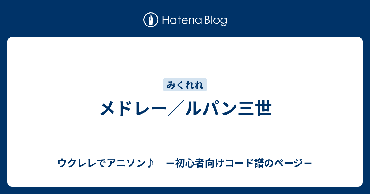 メドレー ルパン三世 ウクレレでアニソン 初心者向けコード譜のページ