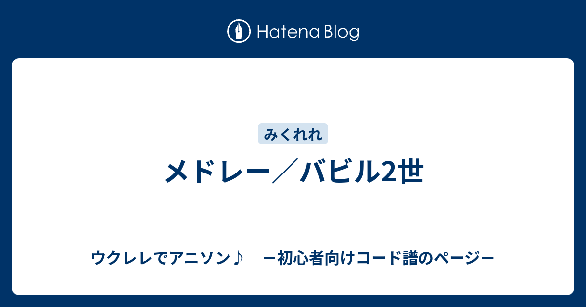 メドレー バビル2世 ウクレレでアニソン 初心者向けコード譜のページ