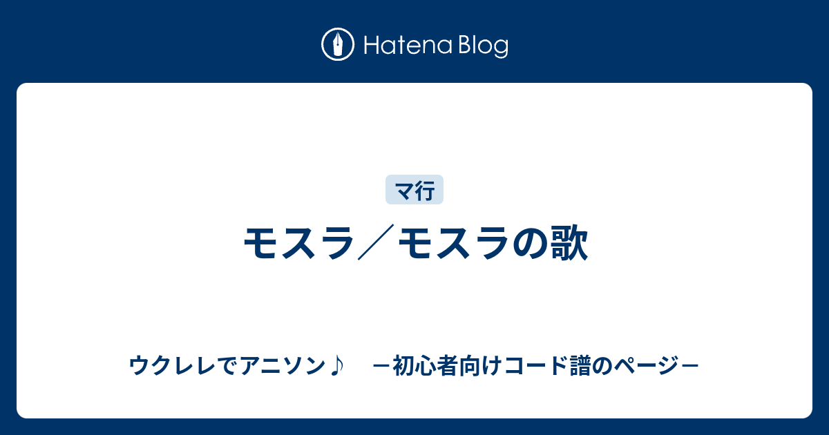 モスラ モスラの歌 ウクレレでアニソン 初心者向けコード譜のページ