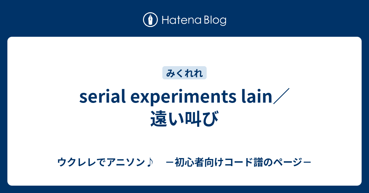 Serial Experiments Lain 遠い叫び ウクレレでアニソン 初心者向けコード譜のページ