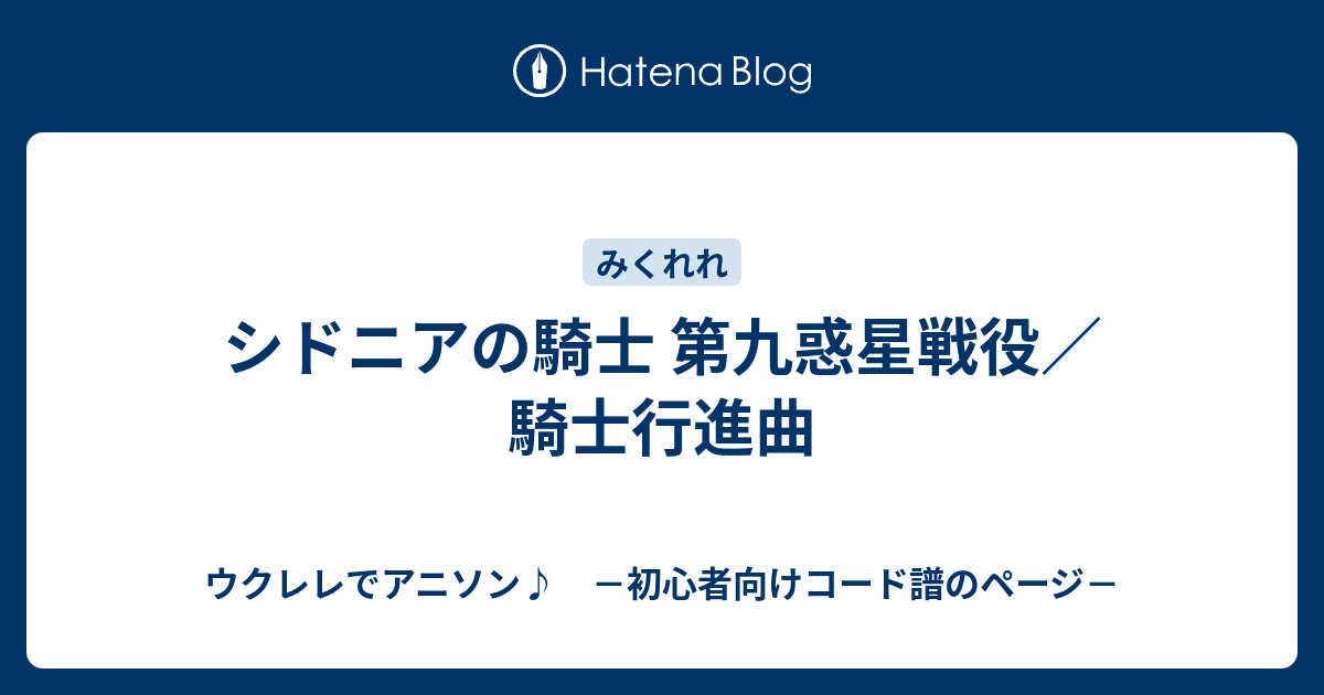 シドニアの騎士 第九惑星戦役 騎士行進曲 ウクレレでアニソン 初心者向けコード譜のページ