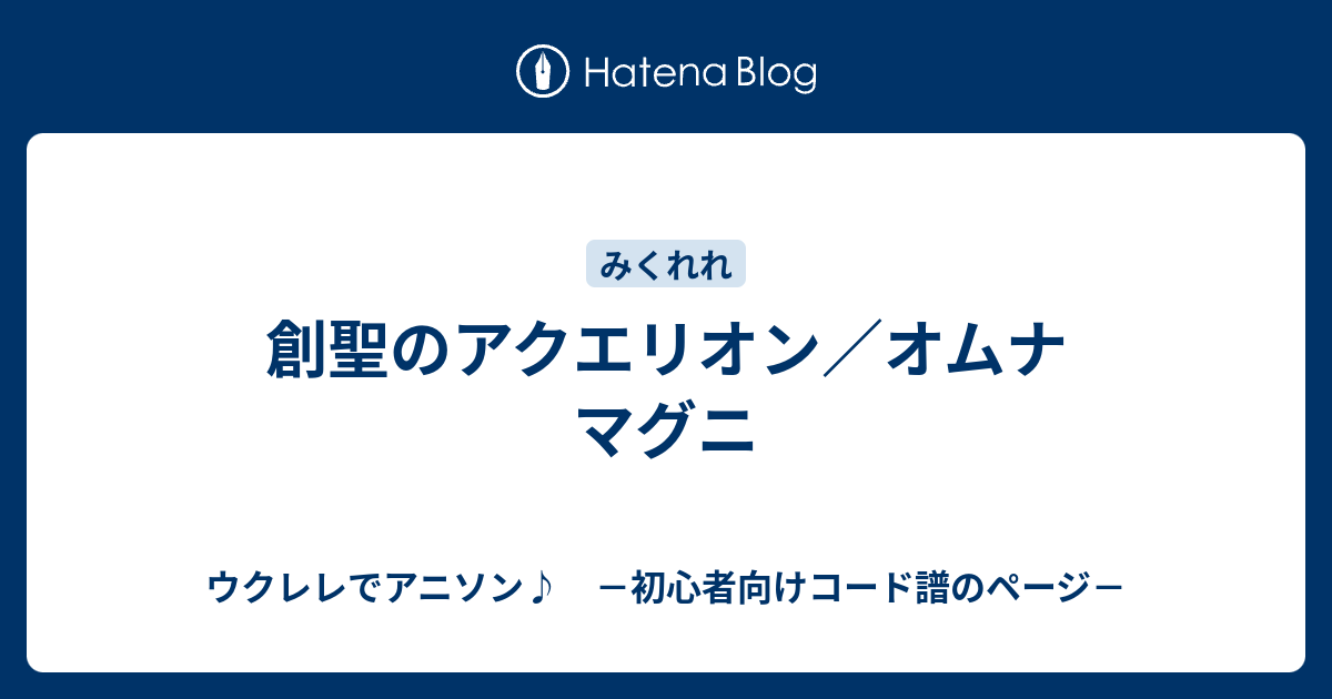 創聖のアクエリオン オムナ マグニ ウクレレでアニソン 初心者向けコード譜のページ