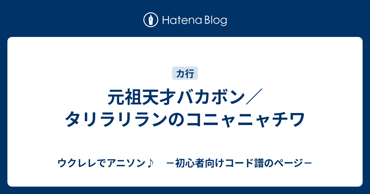 元祖天才バカボン タリラリランのコニャニャチワ ウクレレでアニソン 初心者向けコード譜のページ