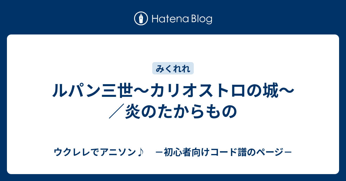 ルパン三世 カリオストロの城 炎のたからもの ウクレレでアニソン 初心者向けコード譜のページ