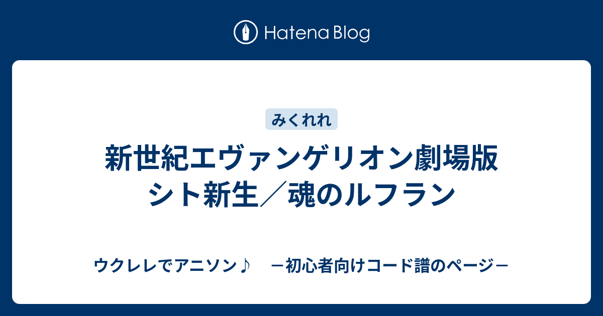 新世紀エヴァンゲリオン劇場版 シト新生 魂のルフラン ウクレレでアニソン 初心者向けコード譜のページ