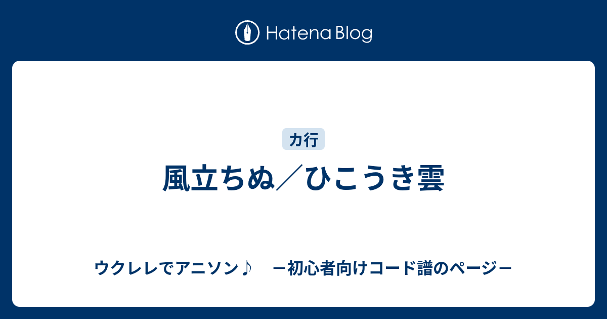 風立ちぬ ひこうき雲 ウクレレでアニソン 初心者向けコード譜のページ