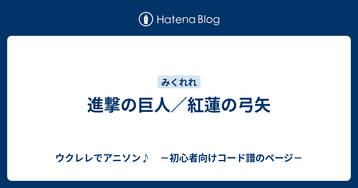 進撃の巨人 紅蓮の弓矢 ウクレレでアニソン 初心者向けコード譜のページ