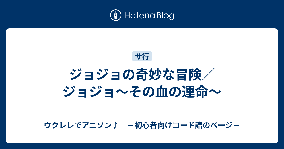 ジョジョの奇妙な冒険 ジョジョ その血の運命 ウクレレでアニソン 初心者向けコード譜のページ