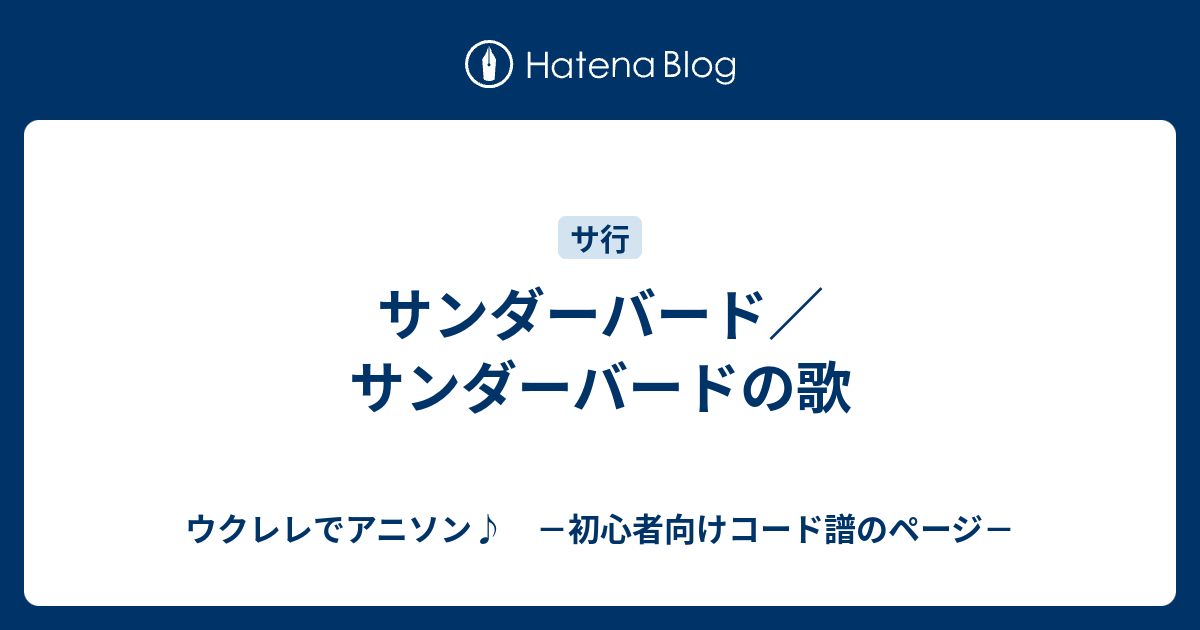 サンダーバード サンダーバードの歌 ウクレレでアニソン 初心者向けコード譜のページ