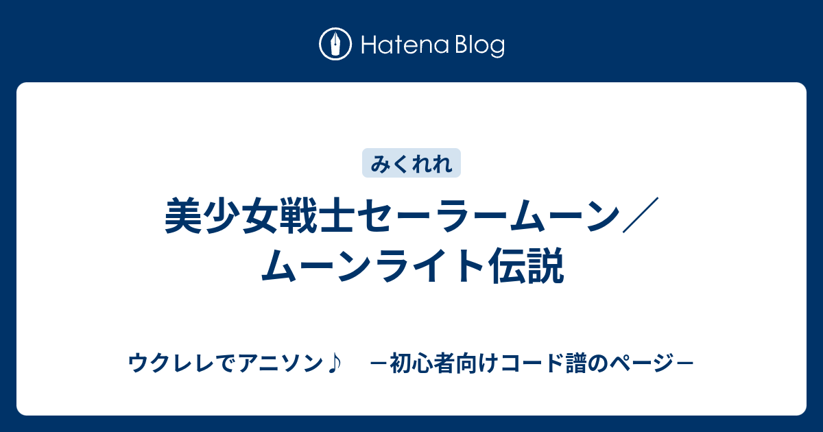 美少女戦士セーラームーン ムーンライト伝説 ウクレレでアニソン 初心者向けコード譜のページ