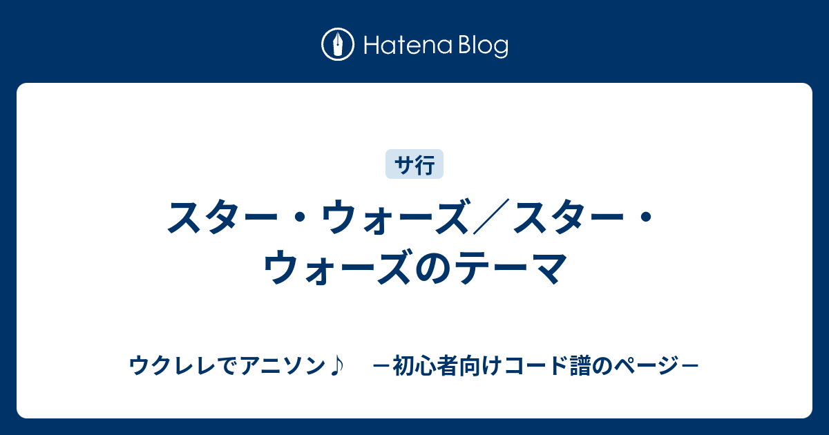 スター ウォーズ スター ウォーズのテーマ ウクレレでアニソン 初心者向けコード譜のページ