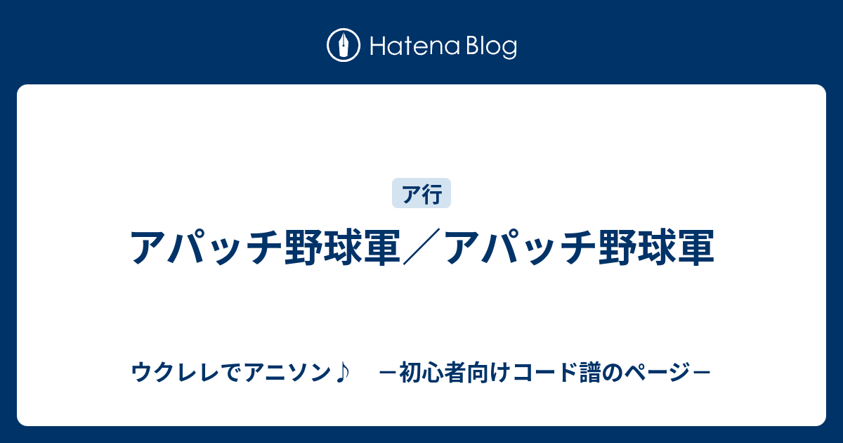 アパッチ野球軍 アパッチ野球軍 ウクレレでアニソン 初心者向けコード譜のページ