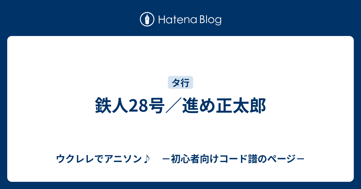 鉄人28号 進め正太郎 ウクレレでアニソン 初心者向けコード譜のページ