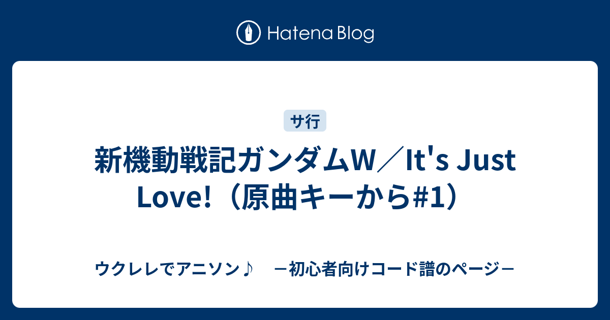 新機動戦記ガンダムw It S Just Love 原曲キーから 1 ウクレレでアニソン 初心者向けコード譜のページ