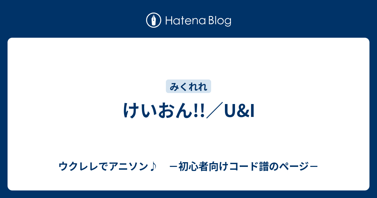 けいおん U I ウクレレでアニソン 初心者向けコード譜のページ