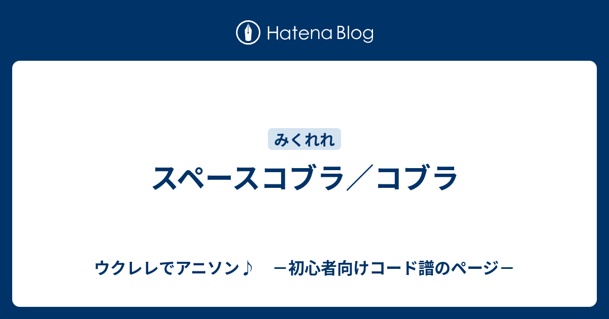 スペースコブラ コブラ ウクレレでアニソン 初心者向けコード譜のページ