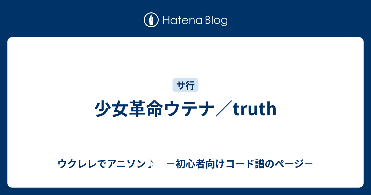 少女革命ウテナ Truth ウクレレでアニソン 初心者向けコード譜のページ
