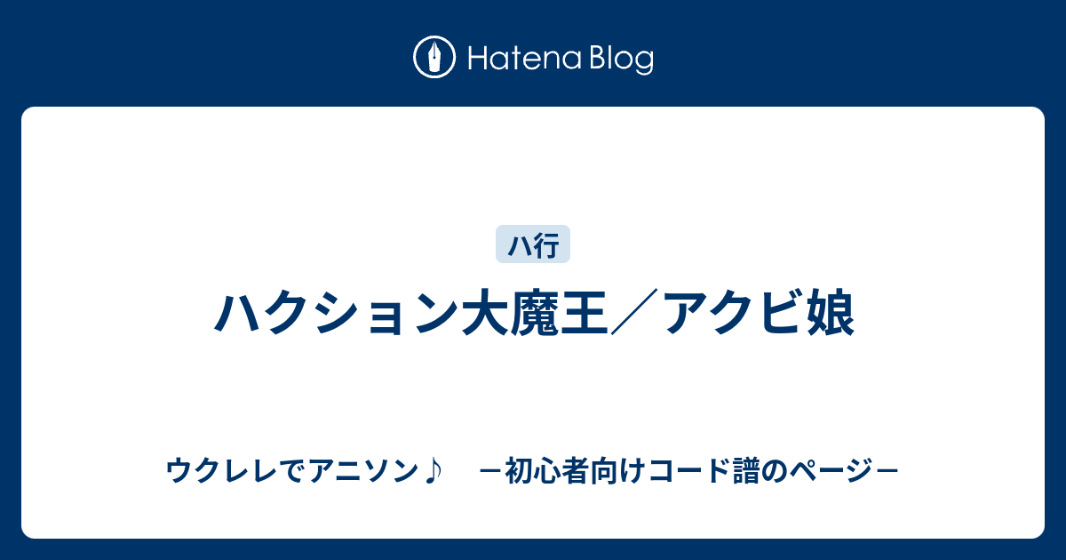 ハクション大魔王 アクビ娘 ウクレレでアニソン 初心者向けコード譜のページ